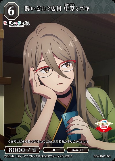 酔いどれ?店員 中原ミズキ 【BB/LR/016R】